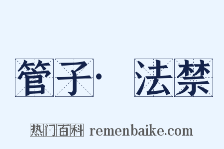 管子·法禁是什么意思的图片